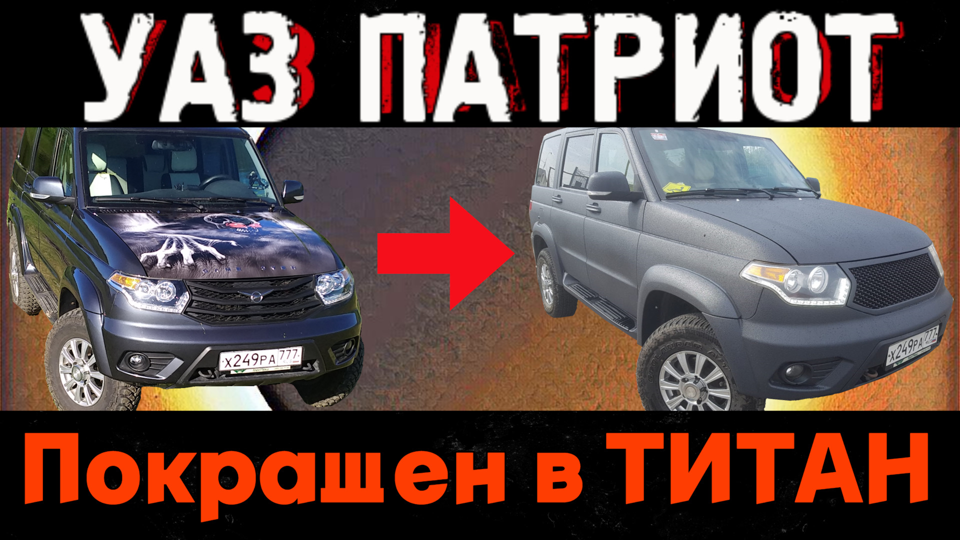 Титан Жуковский отзыв о покраске. — УАЗ Patriot, 2,7 л, 2015 года |  стайлинг | DRIVE2