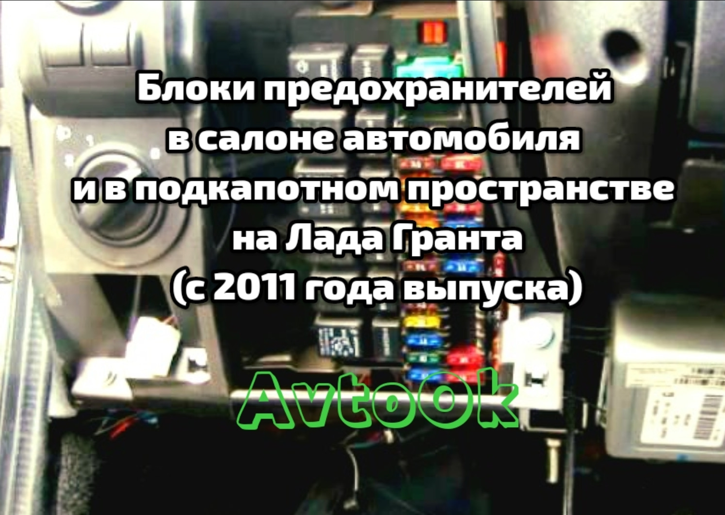 Где находится предохранитель гранта 2025. Предохранители гранта. предохранители под капотом гранта 2025.