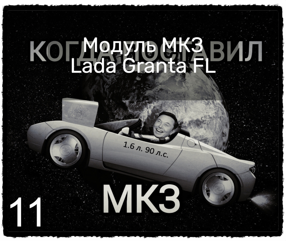 1️⃣1️⃣ Модуль МКЗ – Lada Granta FL — Lada Гранта (2G) FL, 1,6 л, 2021 ...