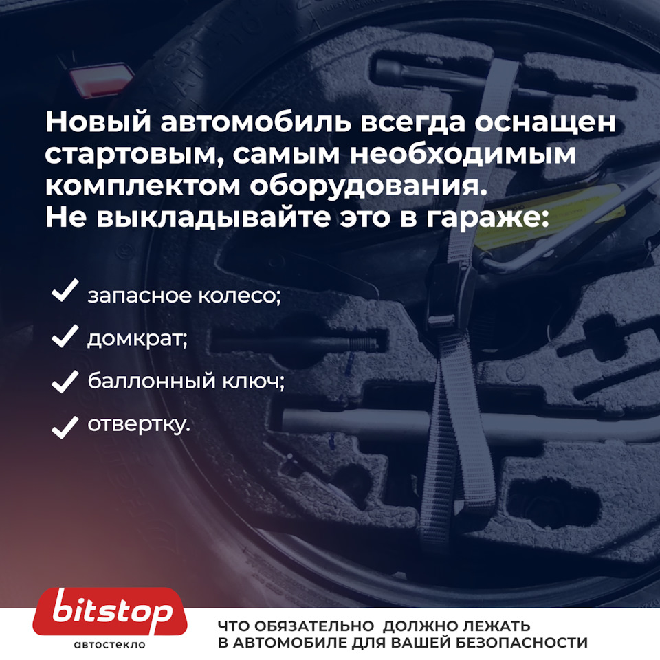 Что обязательно должно лежать в автомобиле для вашей безопасности 🚘🧯 —  Bitstop на DRIVE2