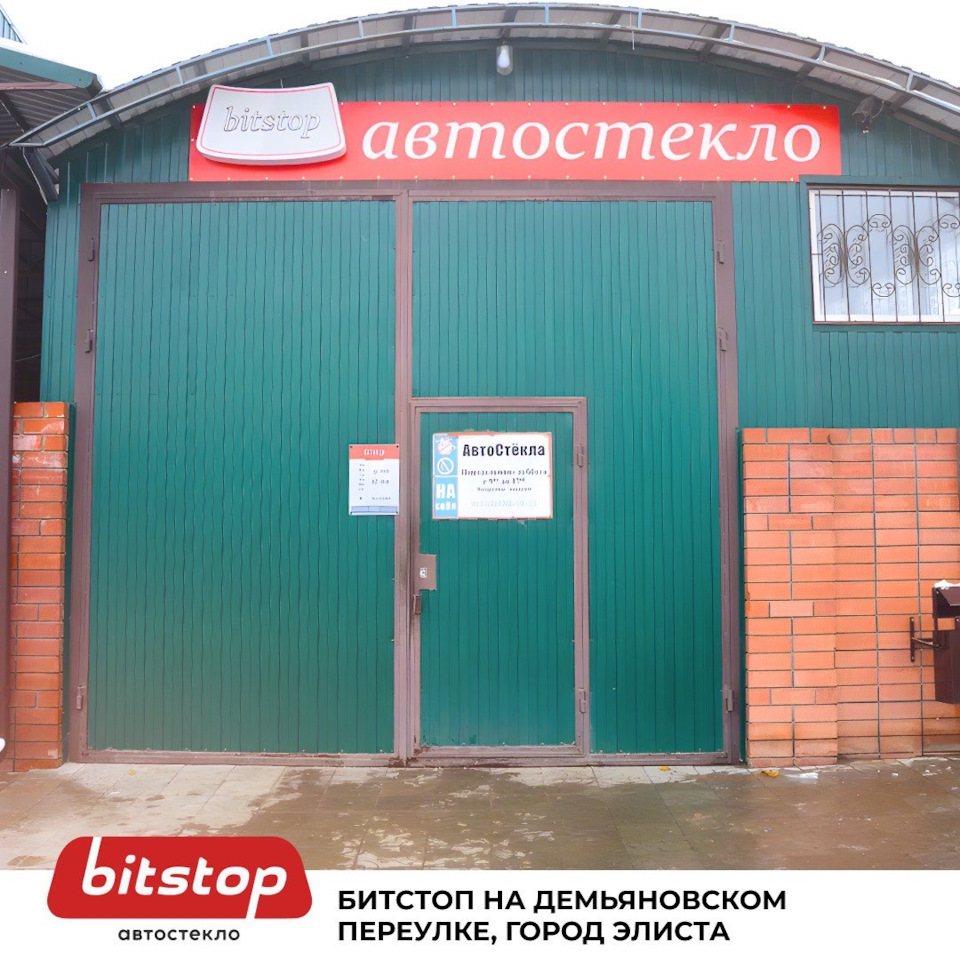 СТАНЦИИ БИТСТОП В ЮЖНОМ И СЕРЕВО-КАВКАЗКОМ ФО — Bitstop на DRIVE2