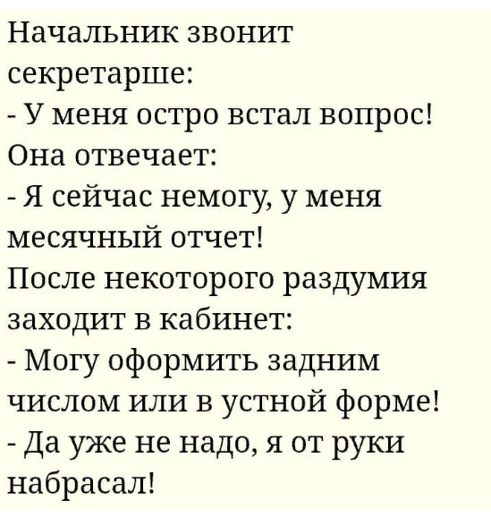 У меня вопрос. Анекдот в устной форме или задним. Анекдот про заднее число и устную форму. Анекдот про начальника и секретаря про отчет. В устной форме задним числом.