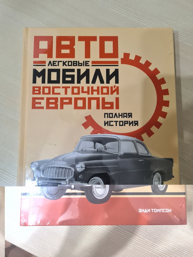 Книга. Легковые автомобили Восточной Европы — DRIVE2