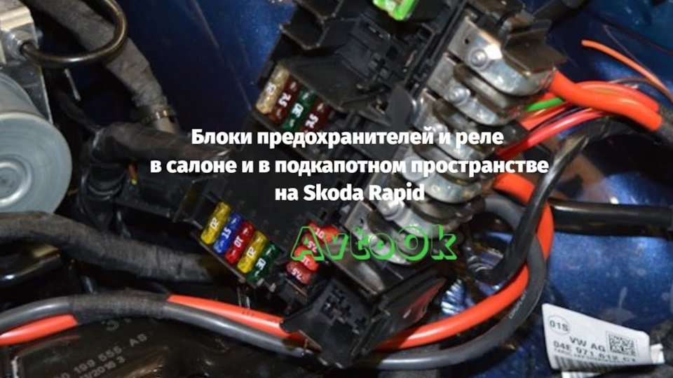 Где находятся реле на шкода рапид Блоки предохранителей и реле в салоне и в подкапотном пространстве на Skoda Rapi