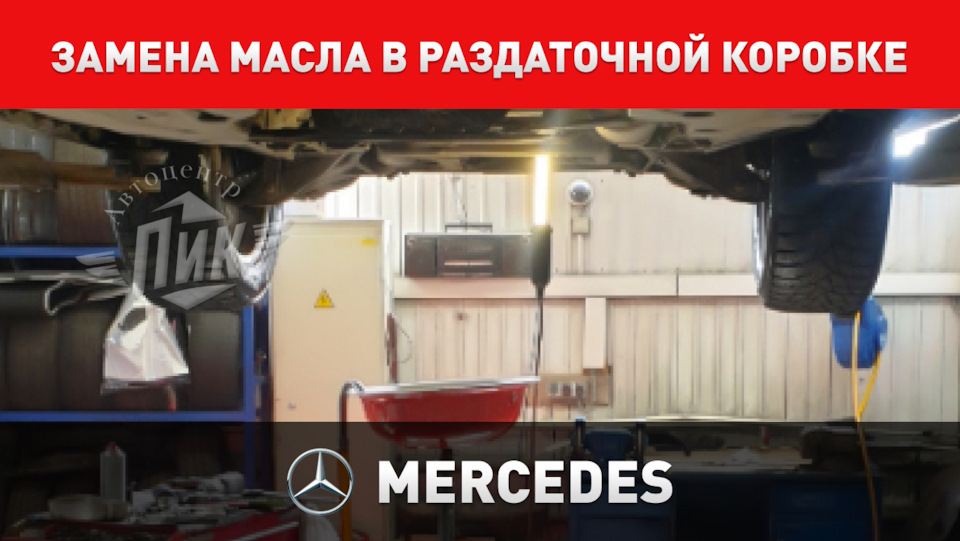 Замена масла в раздаточной коробке Мерседес — Автоцентр ПИК на DRIVE2