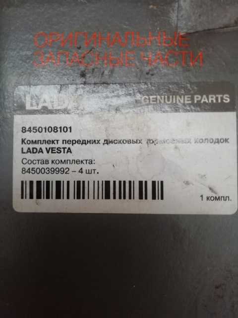 8450108101 Колодки передние веста LADA | Запчасти на DRIVE2
