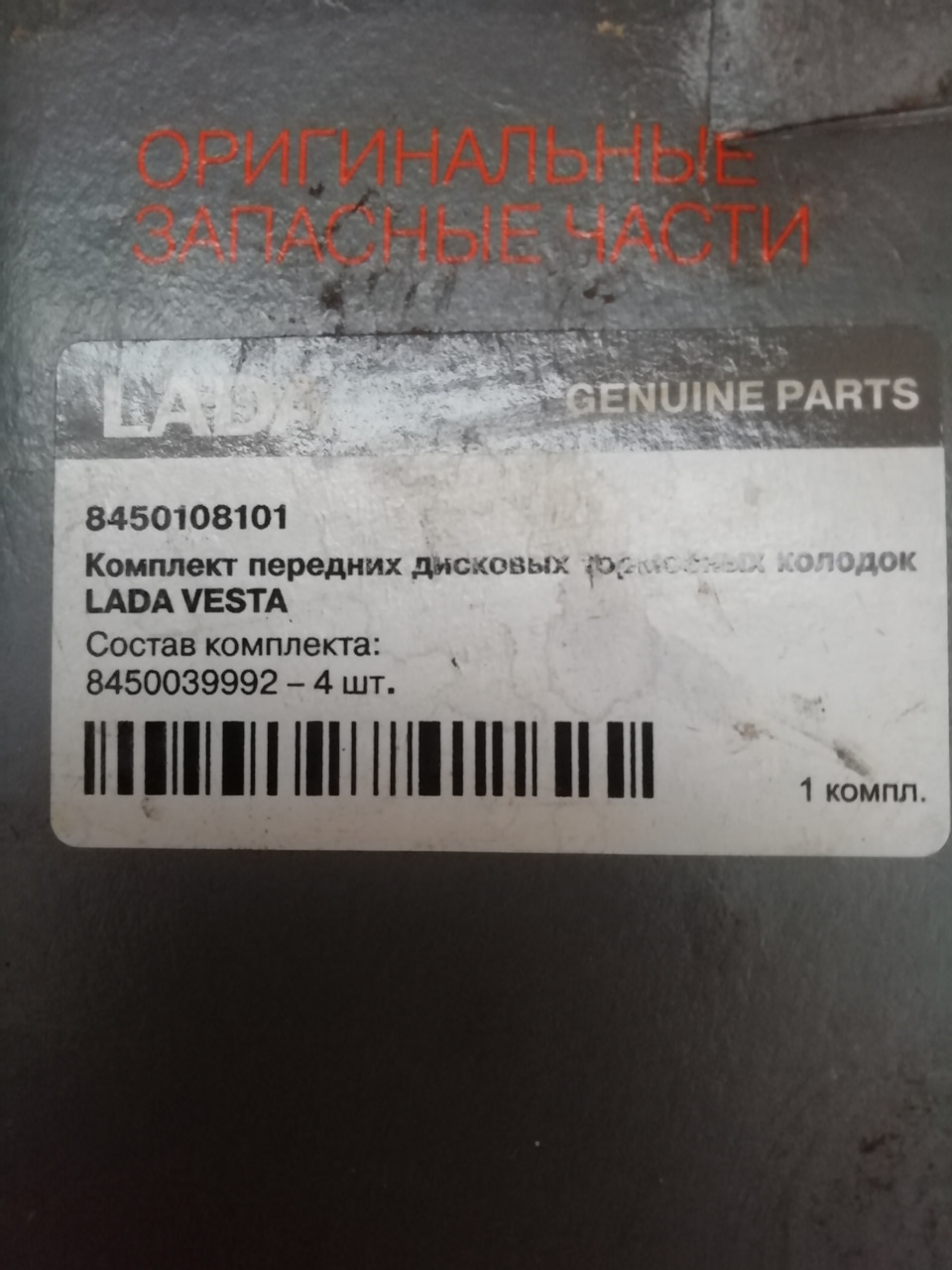 8450108101 Колодки передние веста LADA | Запчасти на DRIVE2