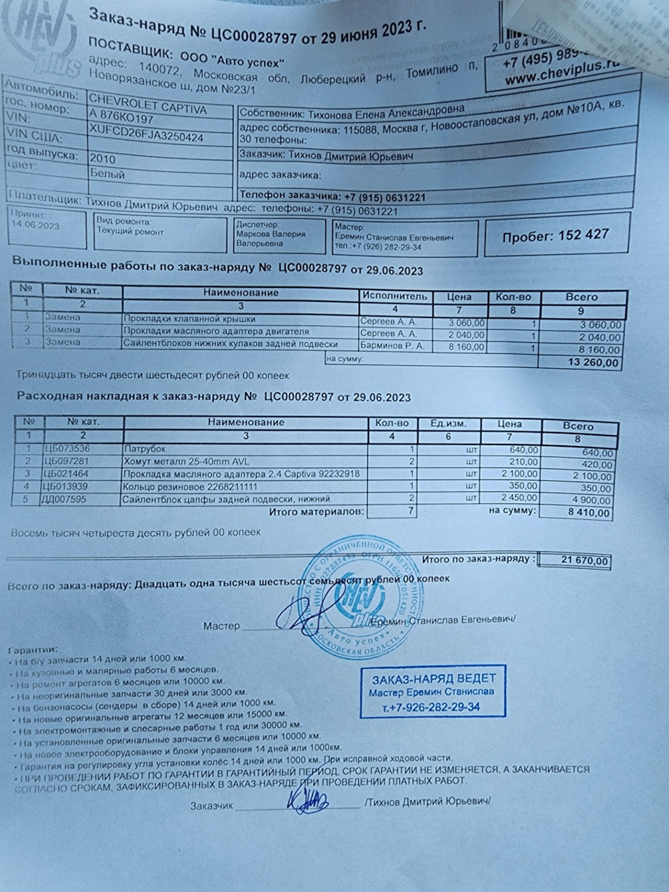 2й визит в шеви плюс — Chevrolet Captiva (1G), 2,4 л, 2010 года | визит на  сервис | DRIVE2