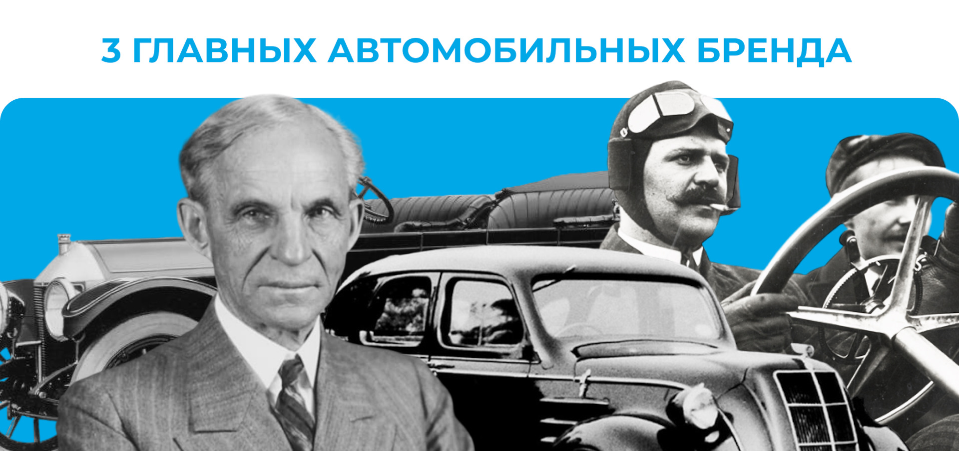 3 главных автомобильных бренда и их первые машины. Рассказываем о каждом —  Автотехцентр «Ювента» на DRIVE2