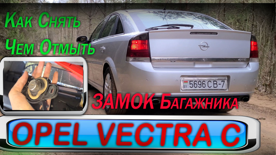 Opel Vectra C — Заклинил замок БАГАЖНИКА, как снять, чем отмыть — Opel ...