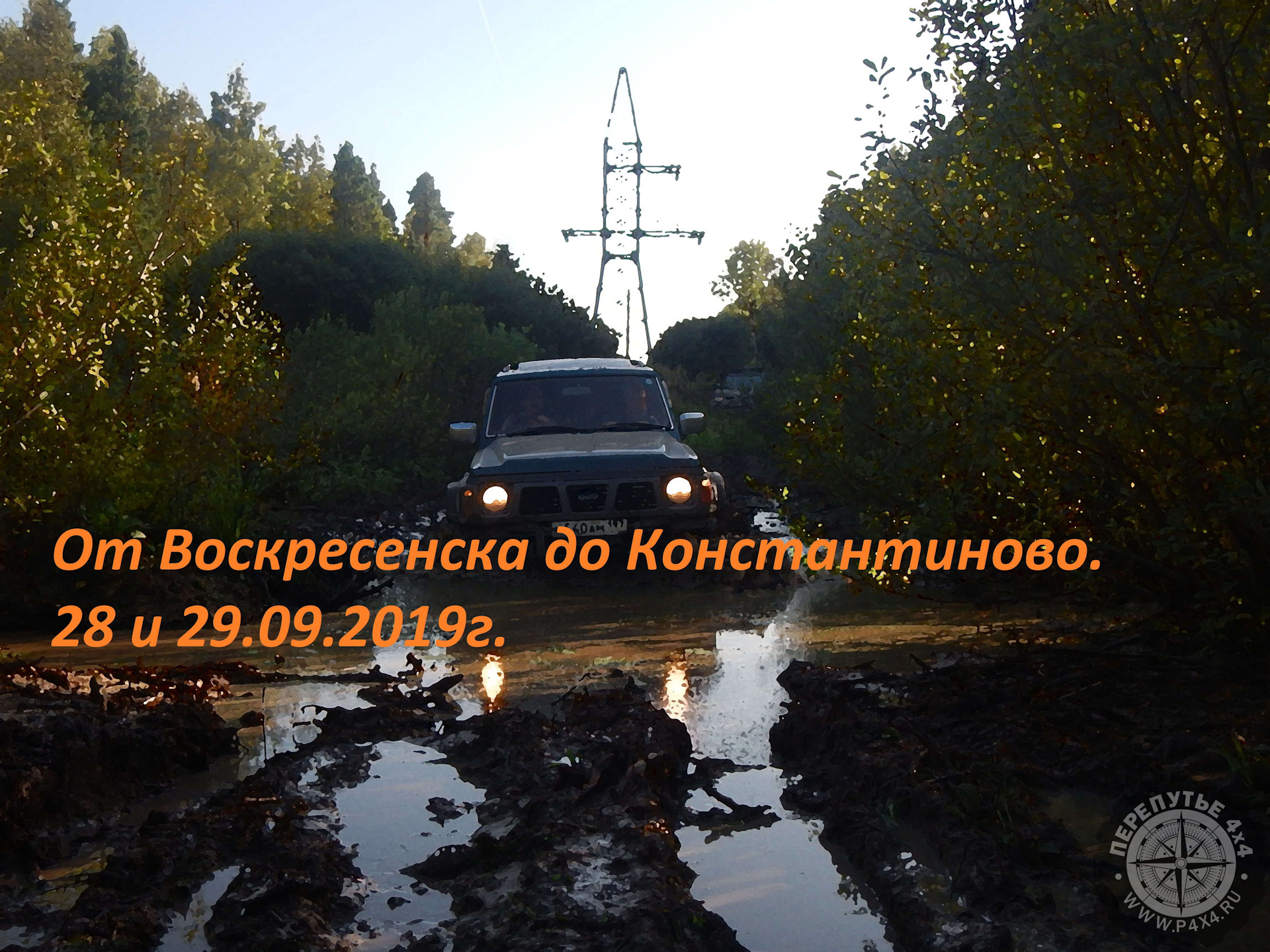 От Воскресенска до Константиново. 28 и 29.09.2019г. — Сообщество «Перепутье  4х4» на DRIVE2