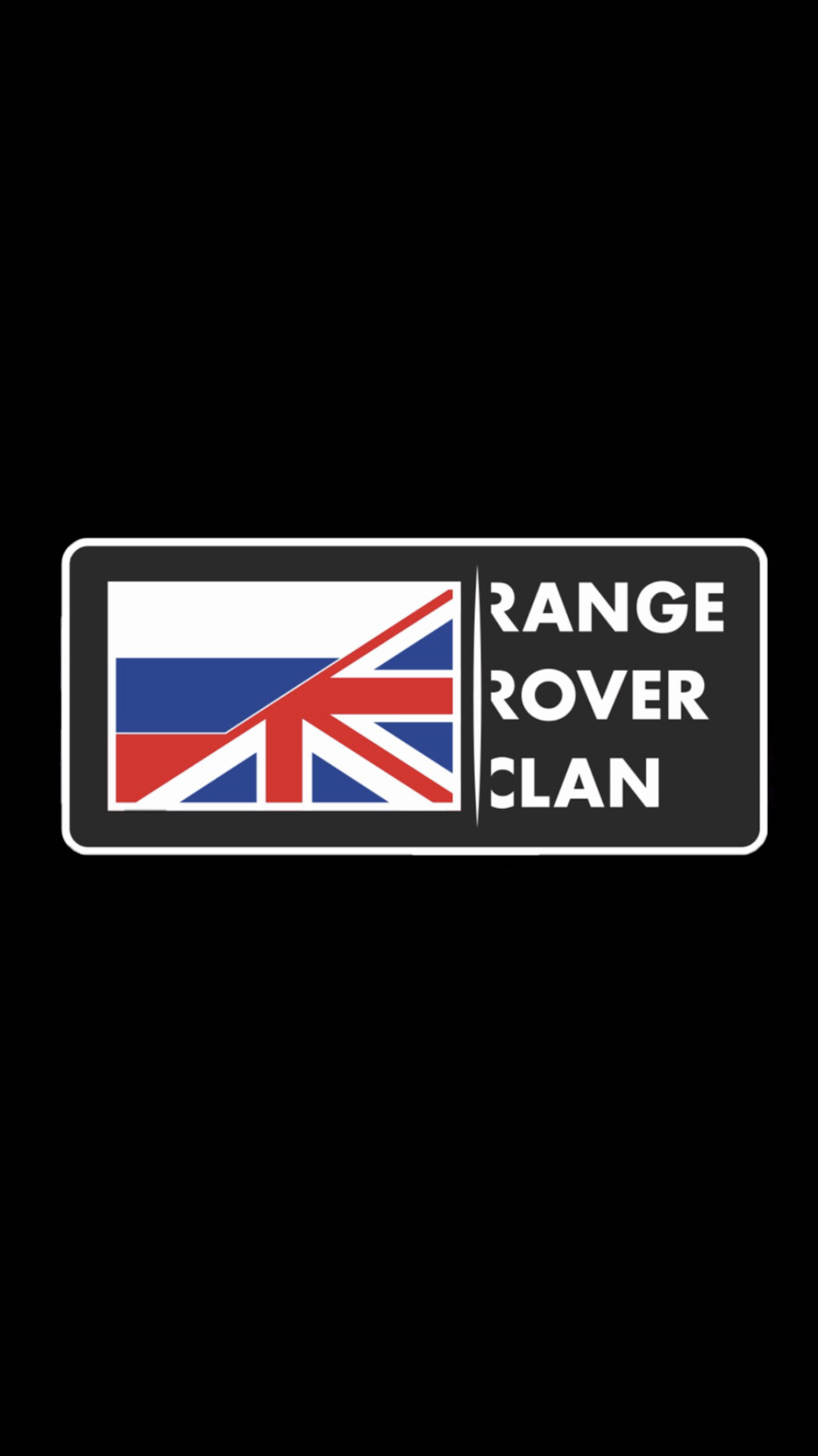 Перекличка! — Сообщество «Range Rover Clan» на DRIVE2