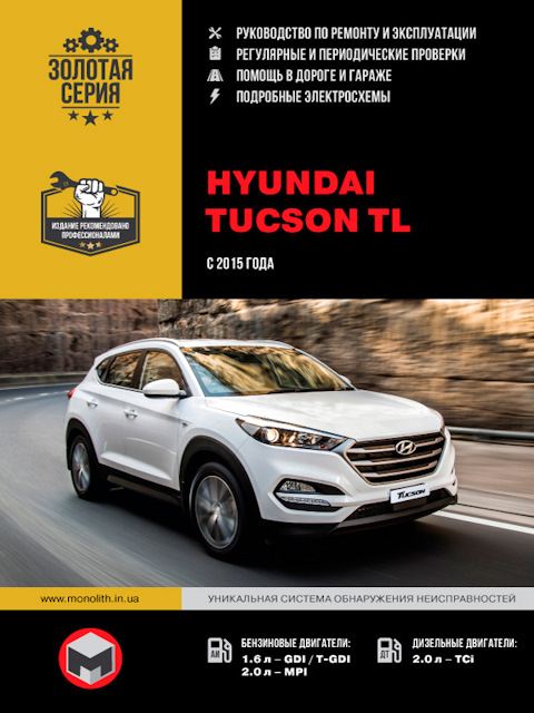 Hyundai Tucson TL C 2015г. Руководство По Ремонту И Эксплуатации.