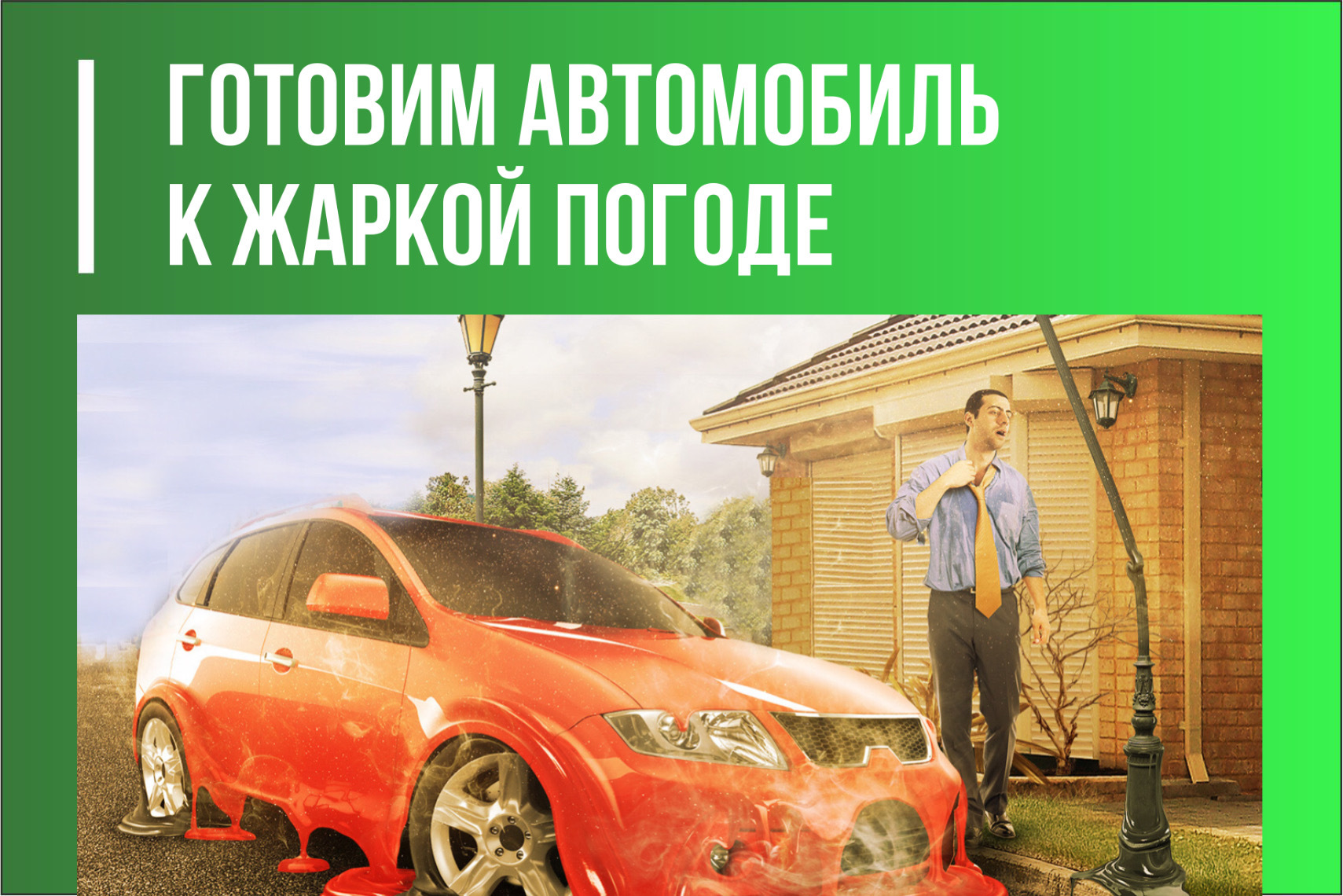 Готовим автомобиль к жаркой погоде — DRIVE2