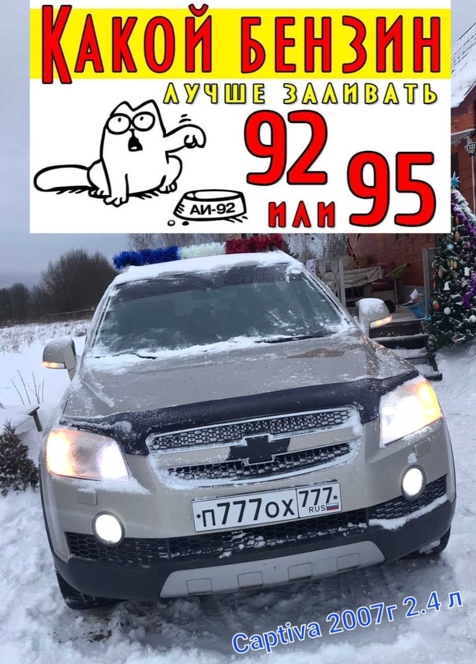 Кто какой бензин заливает ? Шевроле Каптива 2007г 2.4 л . — Chevrolet  Captiva (1G), 2,4 л, 2007 года | заправка | DRIVE2