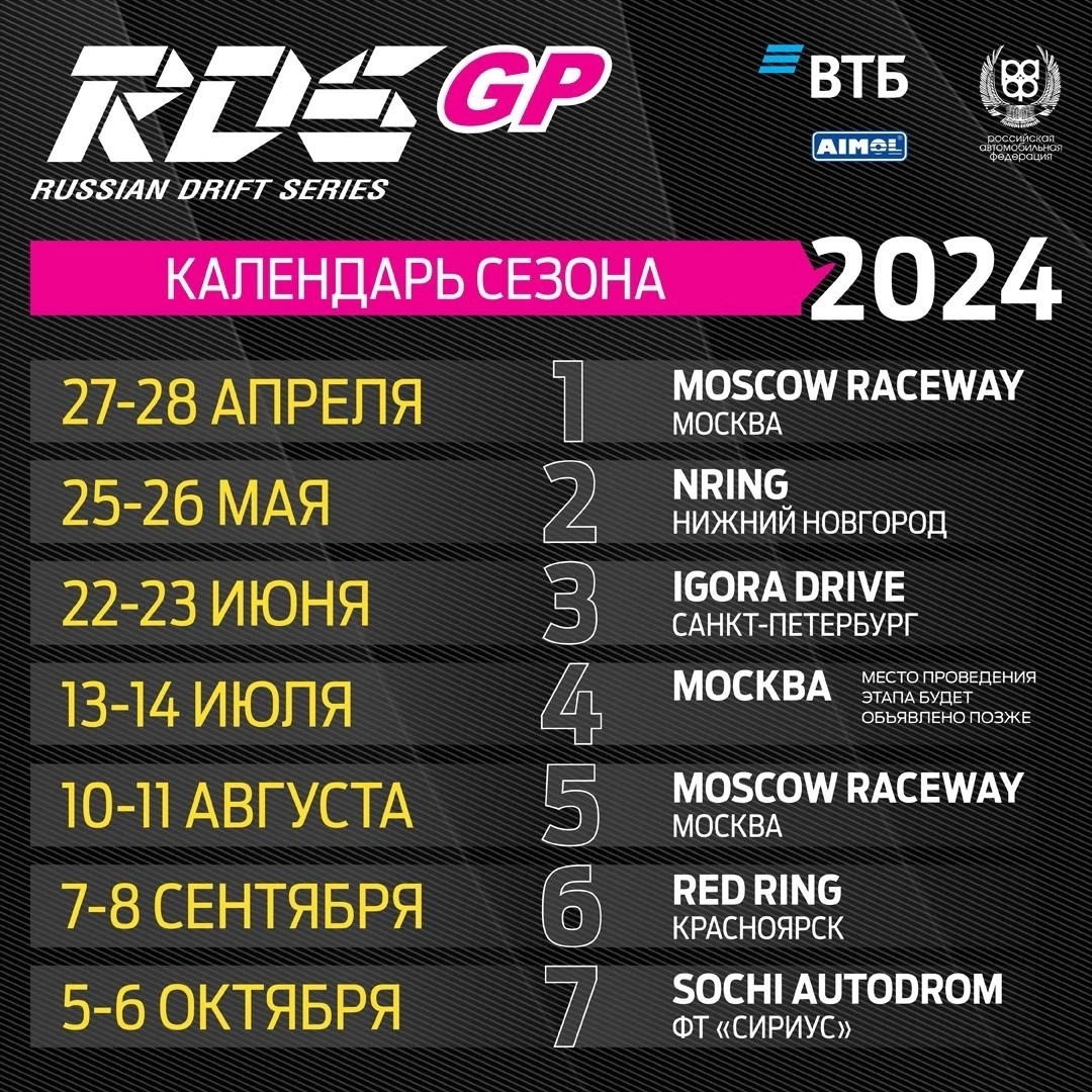 РДС 2024. Расписание РДС 2024. Расписание RDS 2024. Календарь РДС 2024.