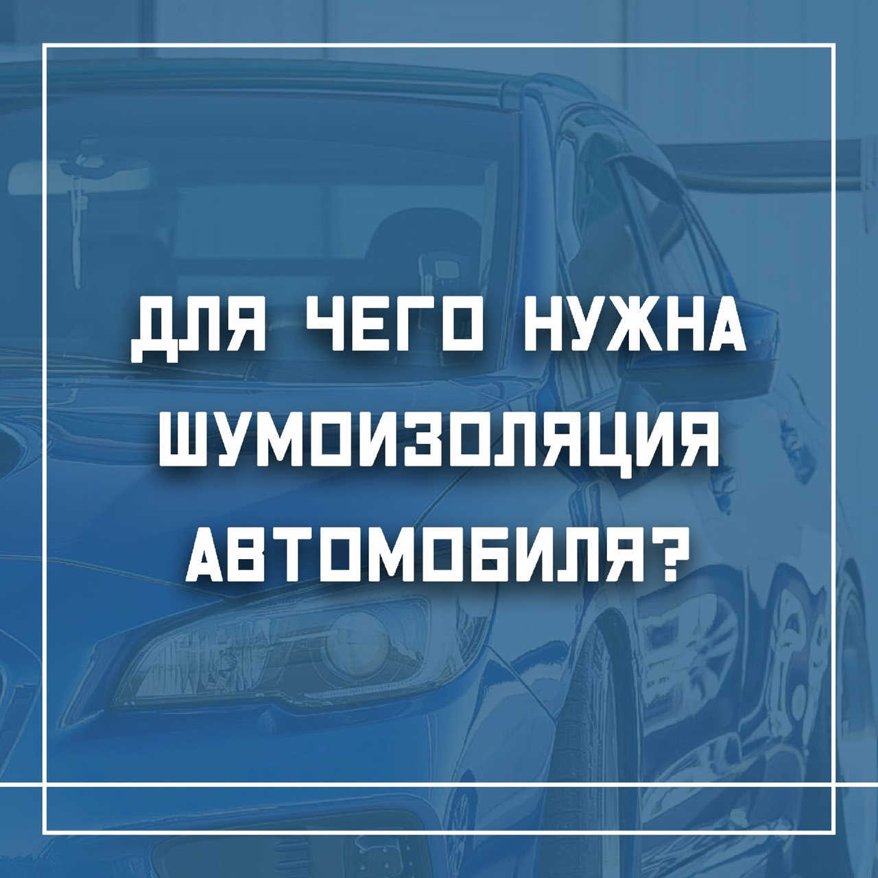 Шумоизоляция для автомобиля — DRIVE2