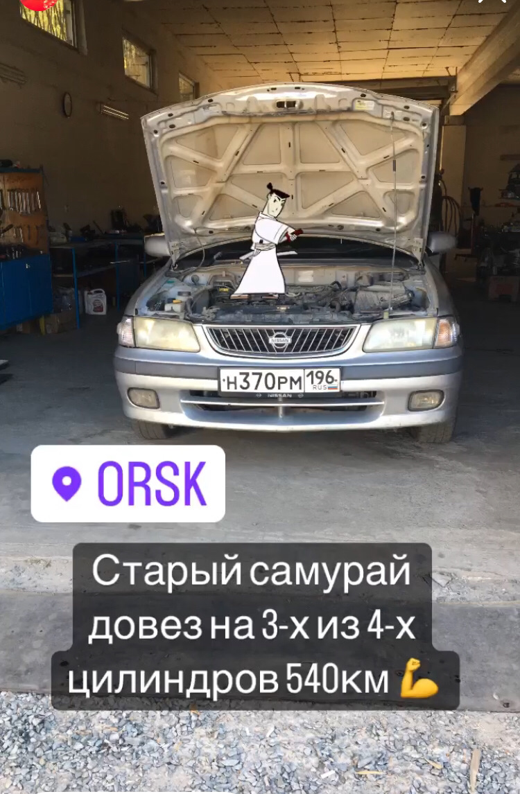 570км на трех цилиндрах — Nissan Sunny (B15), 1,5 л, 2001 года | поломка |  DRIVE2