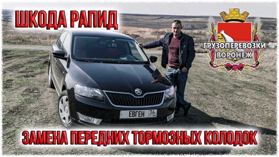Шкода Рапид замена передних тормозных колодок — Skoda Rapid (1G), 1,6 л ...