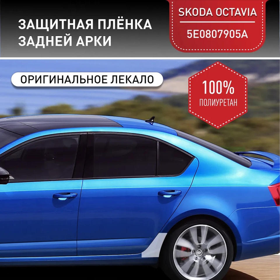 Заменил заводские плёнки на задних арках. — Skoda Octavia A7 Mk3, 1,8 л,  2018 года | своими руками | DRIVE2