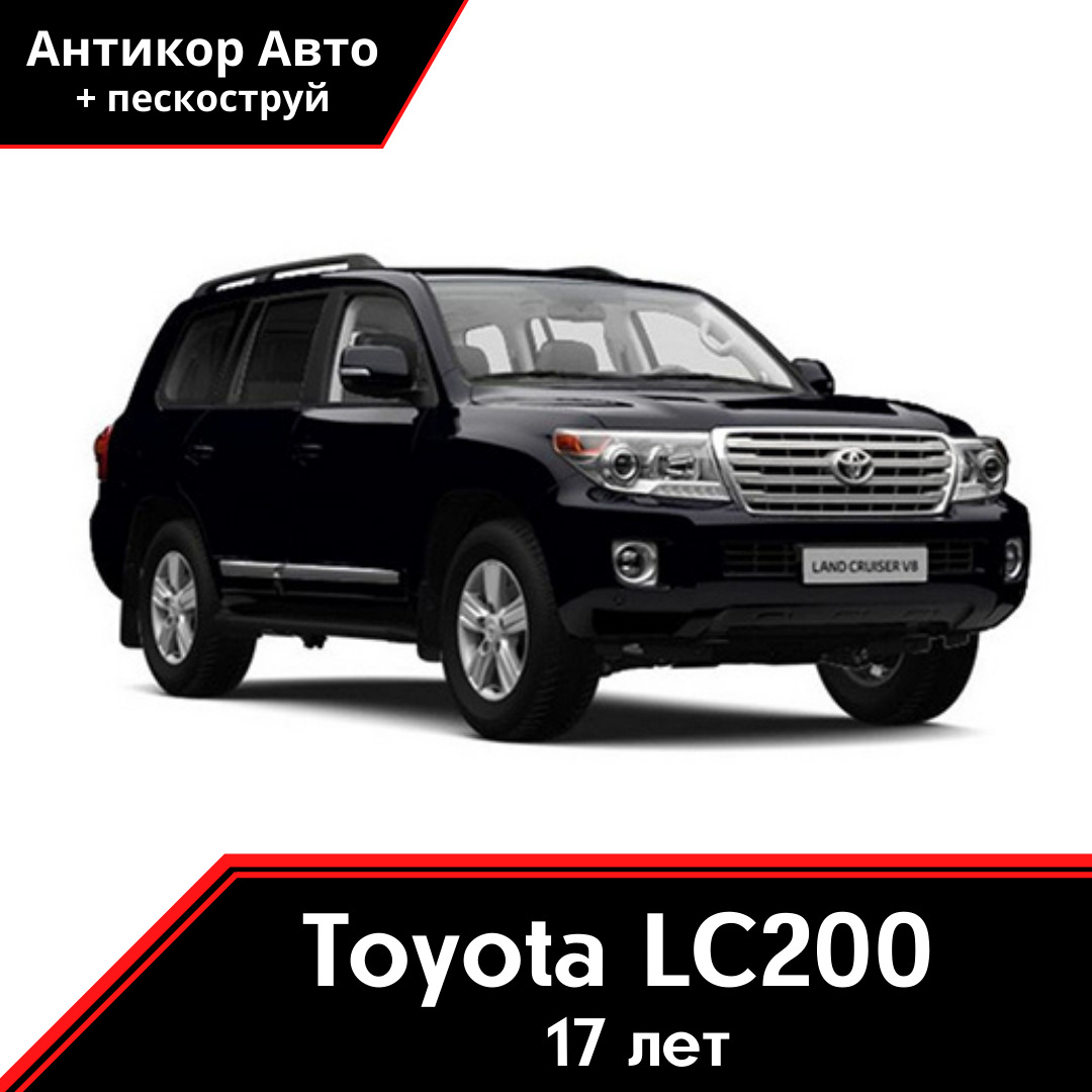 Антикоррозийная обработка Toyota Land Cruiser 200 (2007) — Антикор Авто на  DRIVE2