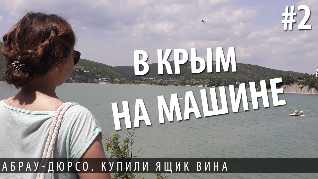 2 Путешествие в Крым на машине. Ящик вина, пляж abrau beach, гуляем по Абрау-Дюрсо  — Сообщество «Драйвер-Путешественник» на DRIVE2