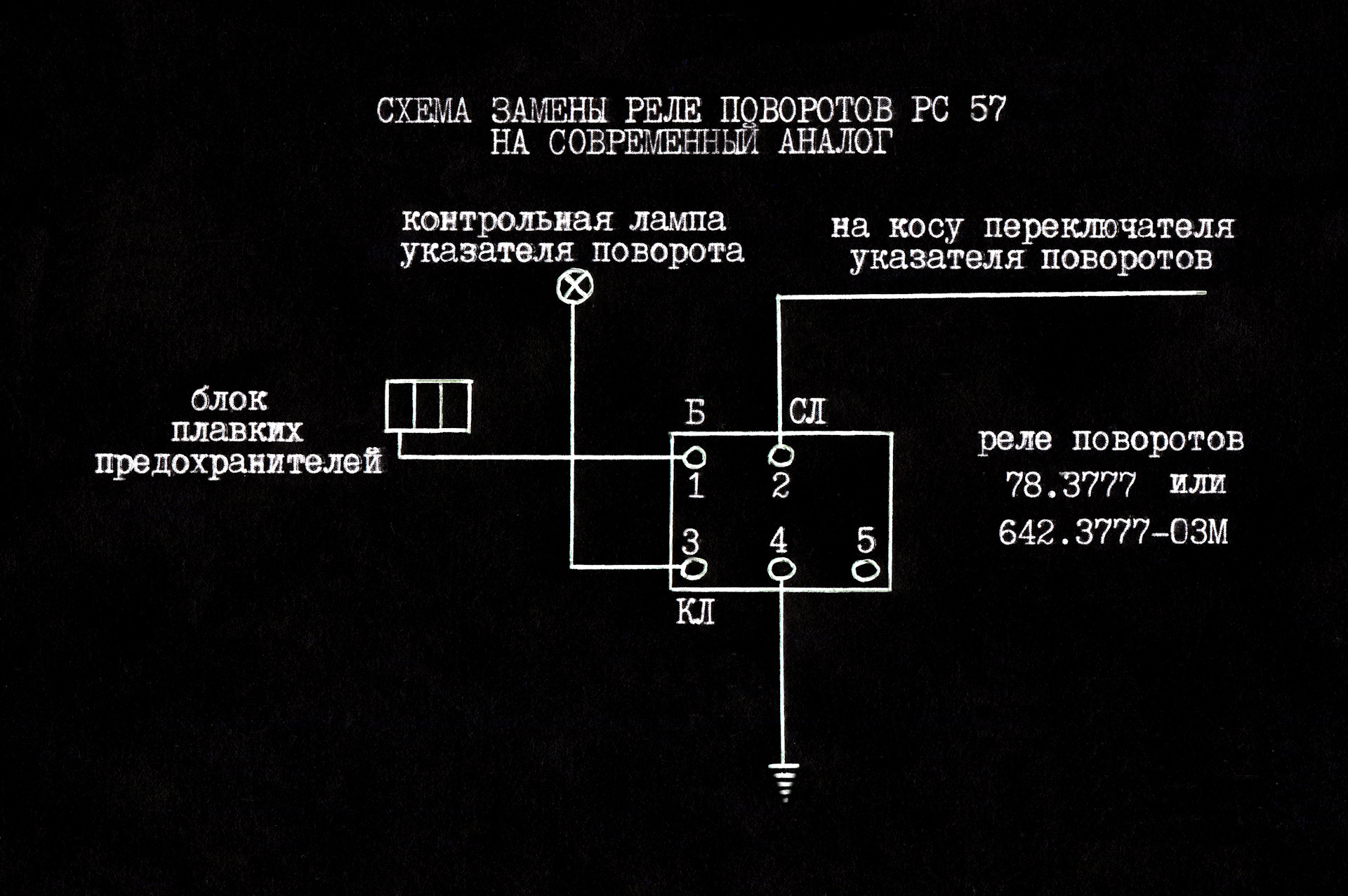 Схема подключения реле 4 контакта. Распиновка реле рс57. Реле переключателей поворотов 4 контактное. ГАЗ 3102 схема подключения реле поворотов. Распиновка реле поворотов 644.3777.