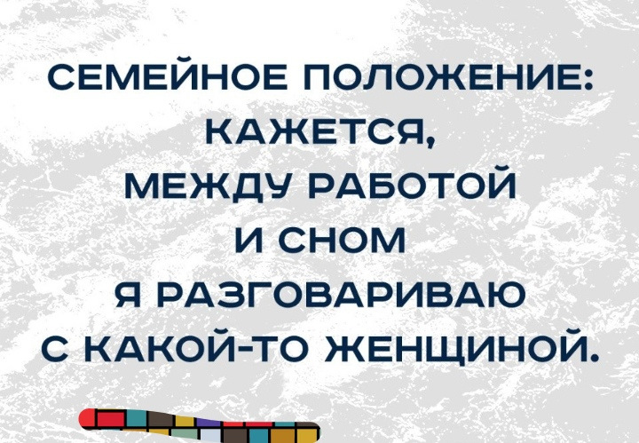 Перед кажется. Семейное положение между работой и сном. Семейное положение кажется между работой и сном. Семейное положение кажется между работой и сном я разговариваю. Семейное положение кажется между работой.