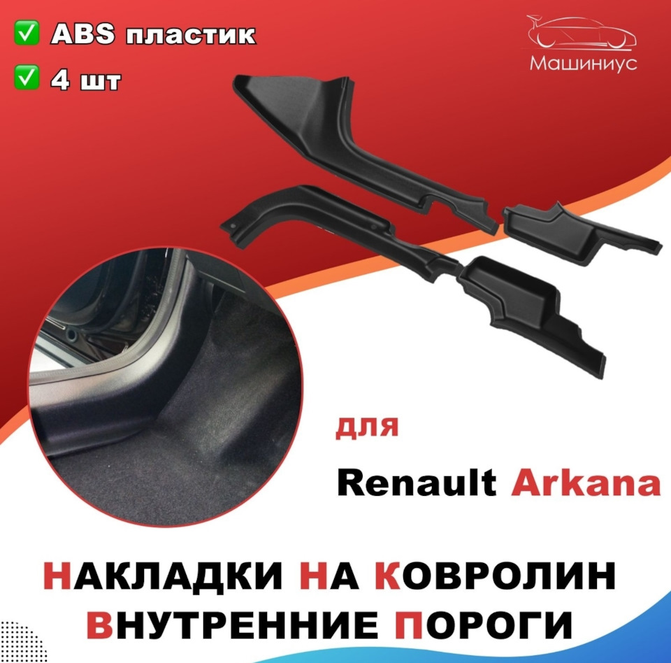 Накладки на ковролин… — Renault Arkana, 1,6 л, 2021 года | аксессуары ...