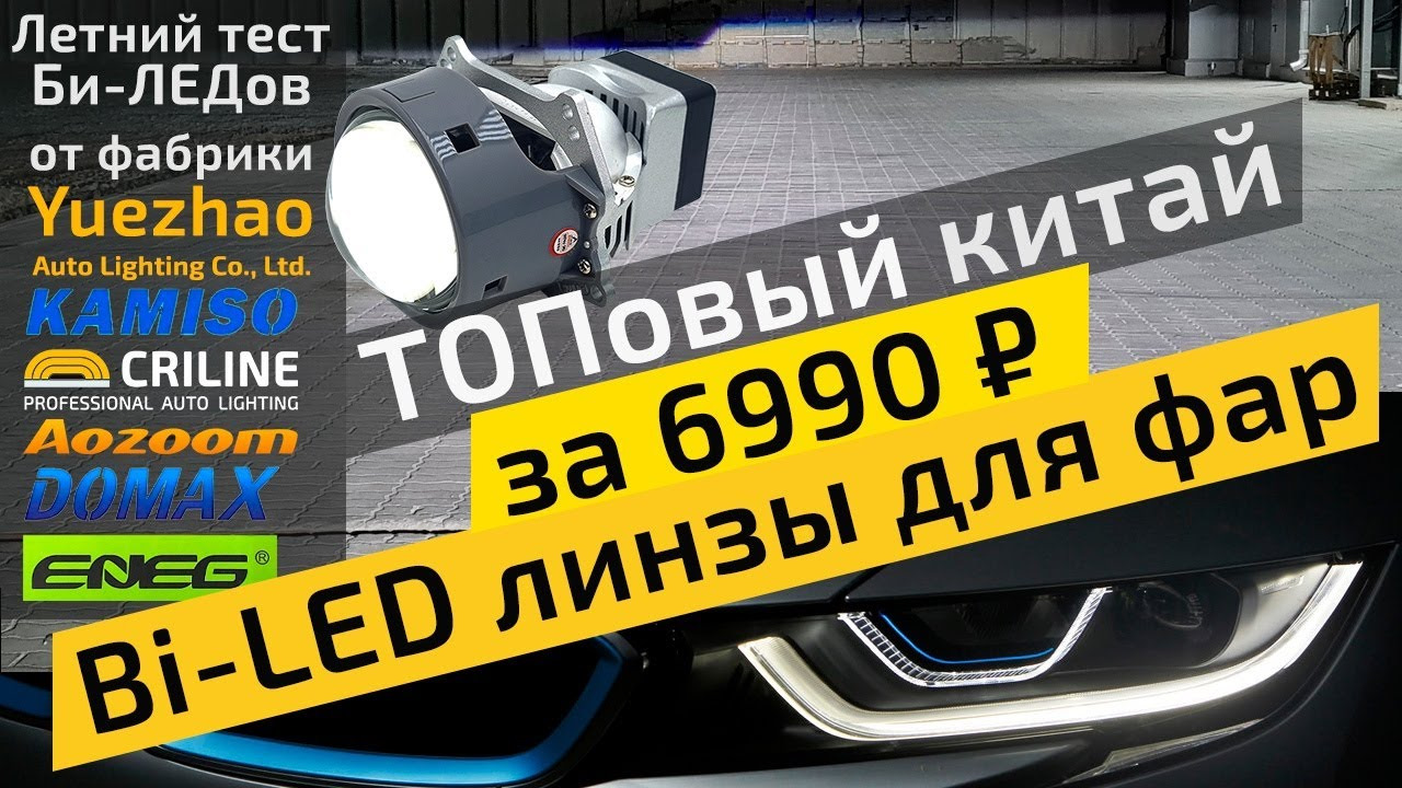 Тест-обзор новинок 2022 Bi-led линз от Criline, Aozoom, Kamiso, Eneg, Domax  — CRILINE на DRIVE2