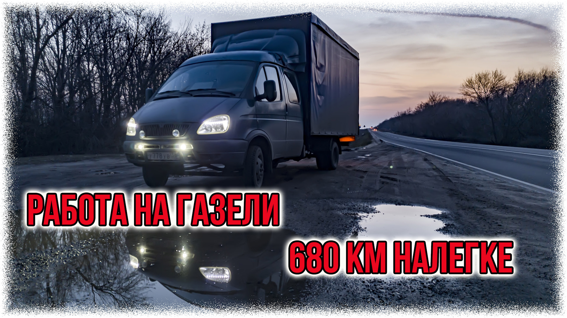 Работа на газели 680 км налегке. — ГАЗ Газель, 2,4 л, 2007 года |  наблюдение | DRIVE2