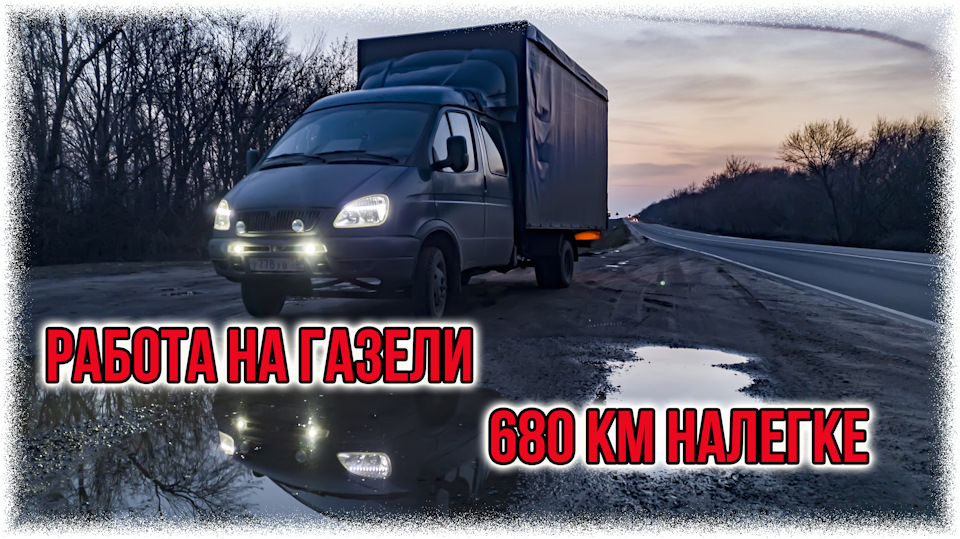 Работа на газели 680 км налегке. — ГАЗ Газель, 2,4 л, 2007 года ...