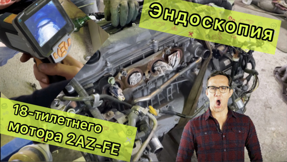 Эндоскопия двигателя 2AZ-FE — AVTO_RAZBOR24 на DRIVE2