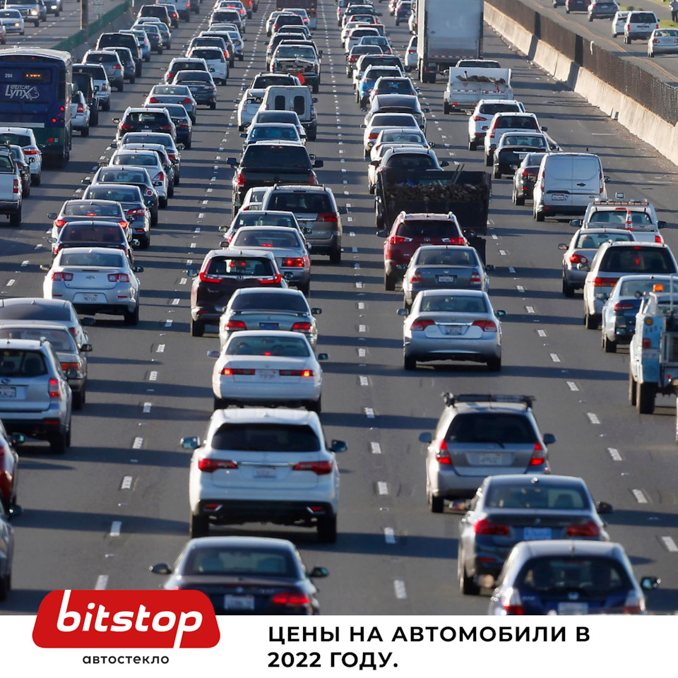 ЧТО БУДЕТ С ЦЕНАМИ НА АВТО В 2022 ГОДУ? — Bitstop на DRIVE2