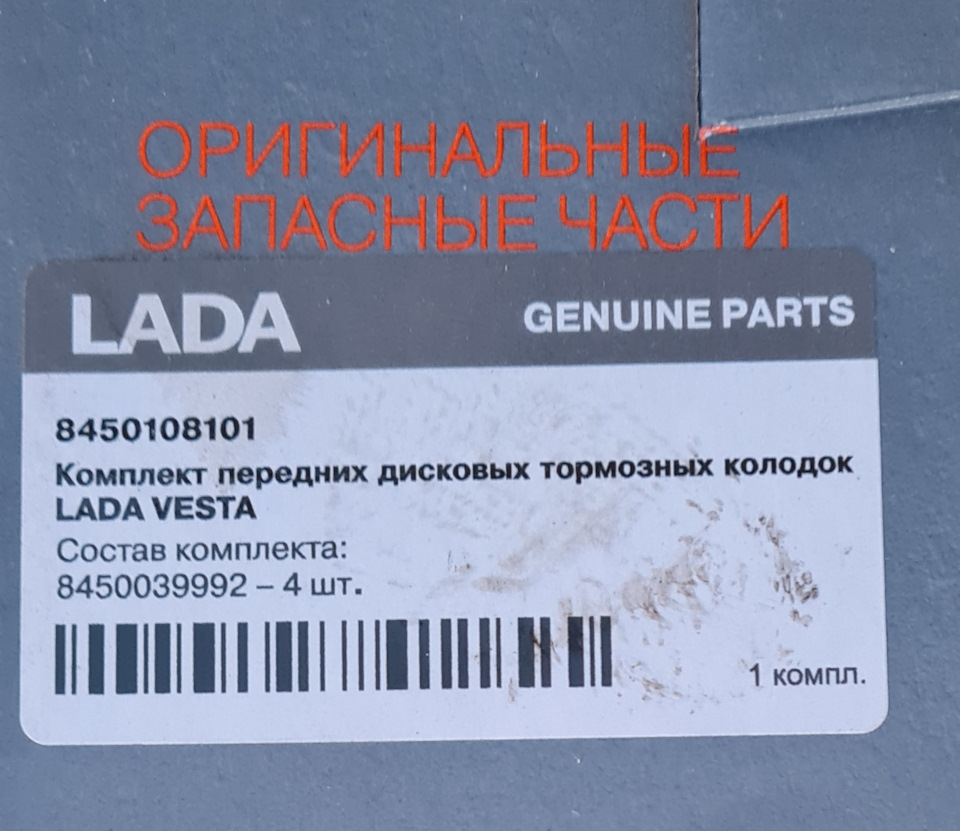 8450108101 Колодки передние веста LADA | Запчасти на DRIVE2