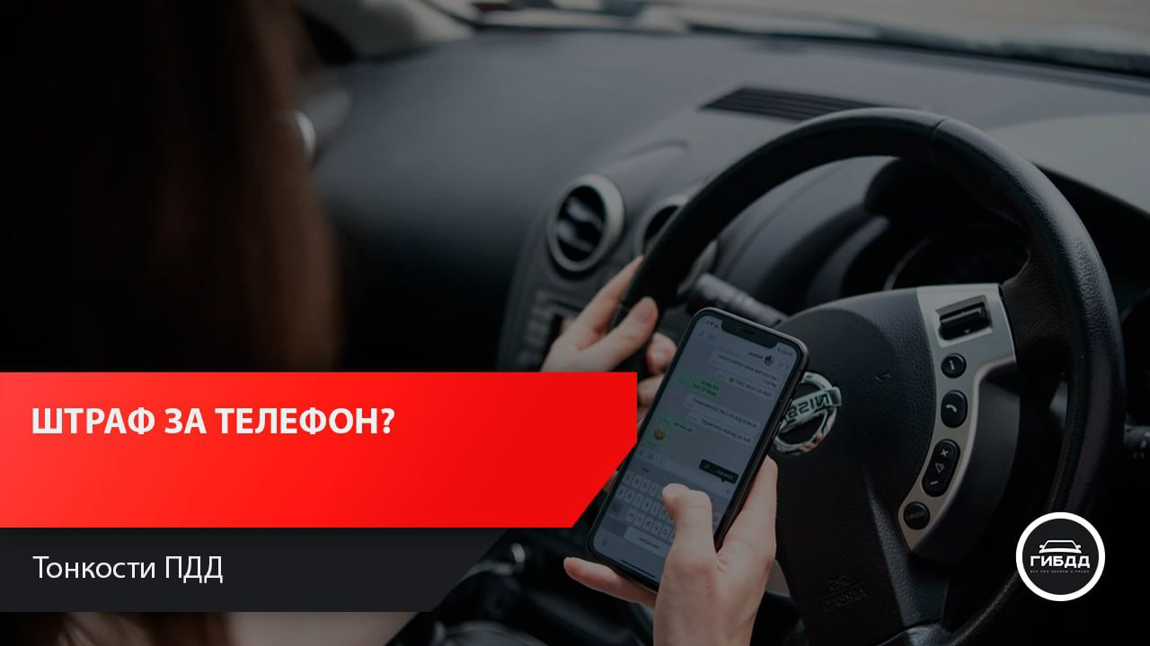 Штраф за телефон? — DRIVE2