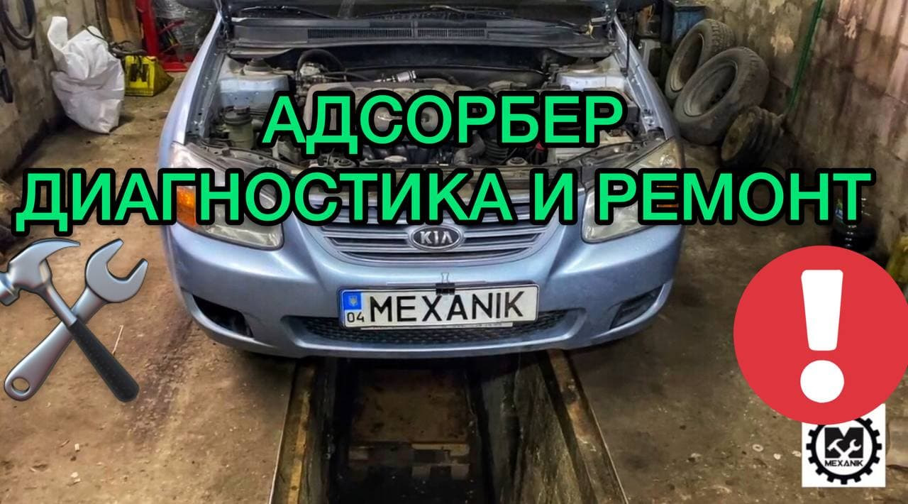 Адсорбер в автомобиле. Зачем нужен? Неисправности адсорбера диагностика и  ремонт — KIA Cerato (1G), 1,6 л, 2007 года | поломка | DRIVE2