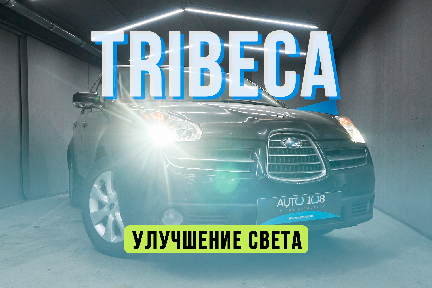 Subaru Tribeca – замена линз на LED, полировка стекол фар, бронирование  полиуретаном – BILED В ЯПОНСКИЙ ГЛАЗАСТИК! — Авто108 на DRIVE2