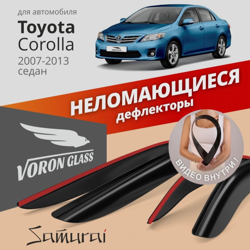 Дефлекторы окон Voron Glass серия Samurai — Toyota Corolla (140/150), 1,6  л, 2011 года | стайлинг | DRIVE2