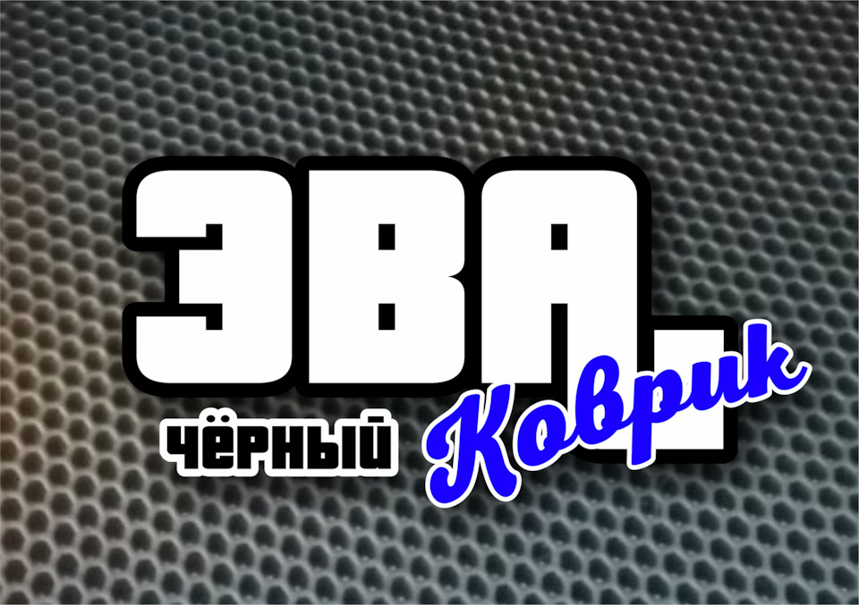 Автоковрик в багажник своими руками — Lada XRAY, 1,6 л, 2016 года ...