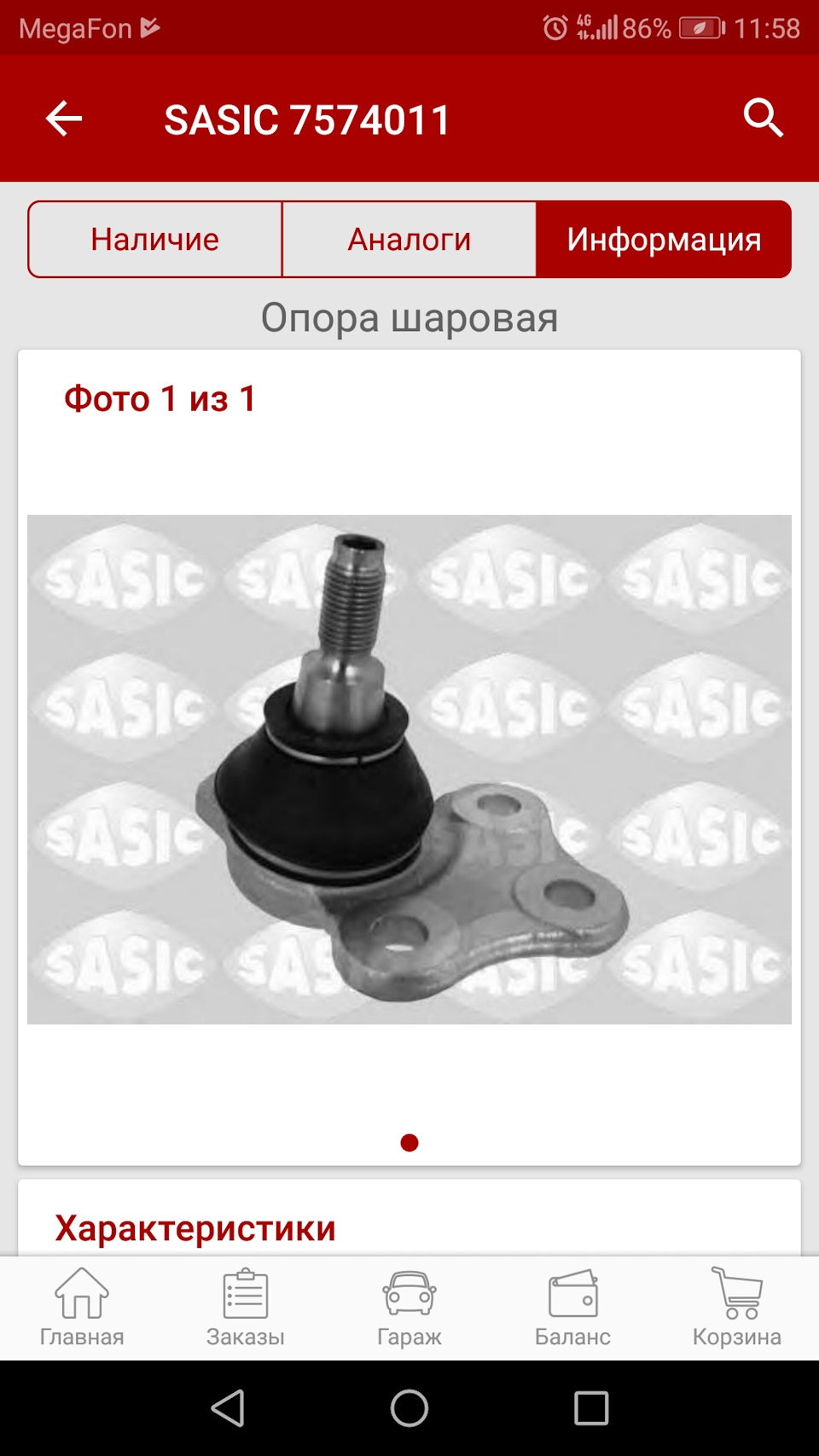 7574011 Шарнир SASIC | Запчасти на DRIVE2