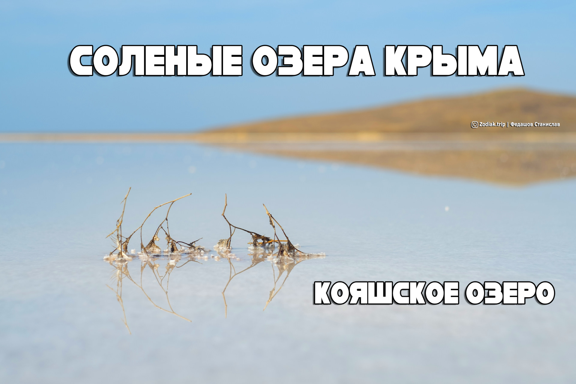 Кояшское соленое озеро в Крыму на карте