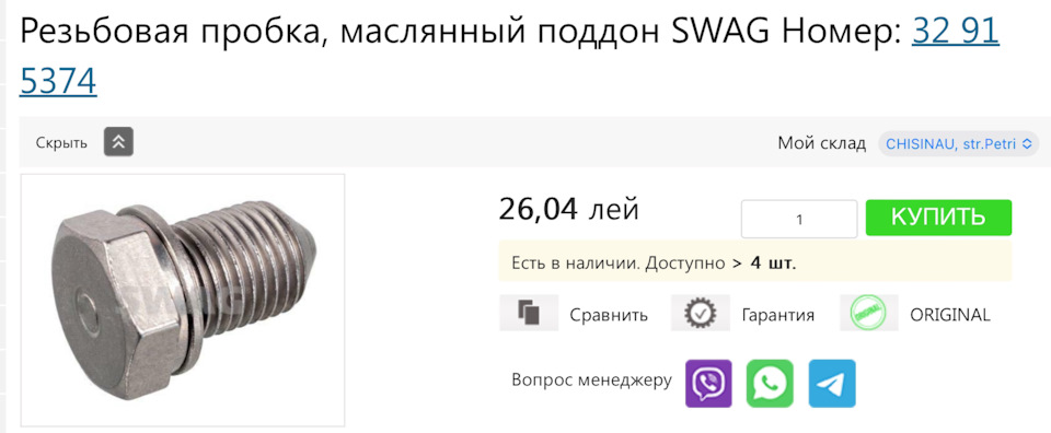 Резьбовая пробка новая естественно. — Volkswagen Passat Variant (B6)