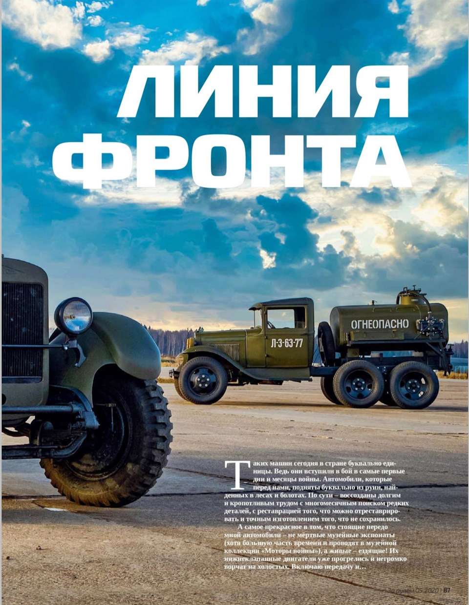 Колёса Победы: Редкие военные грузовики ЗИС-6 И ГАЗ-ААА. — DRIVE2