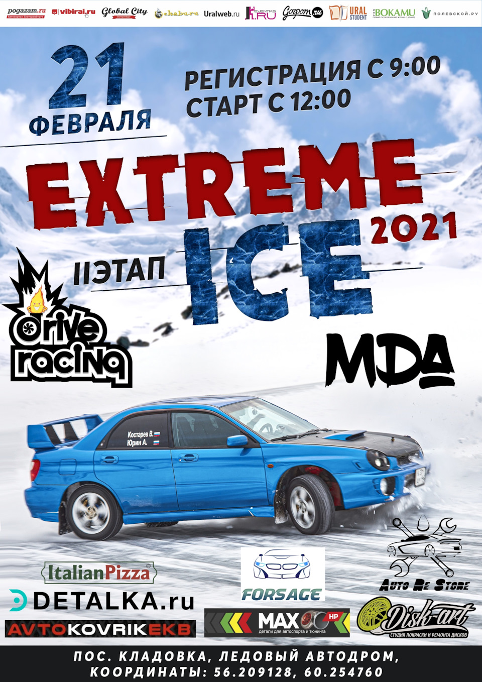 21 февраля, II этап EXTREME ICE 2021 — Сообщество «DRIVE2 Асбест (Свердловская  область)» на DRIVE2