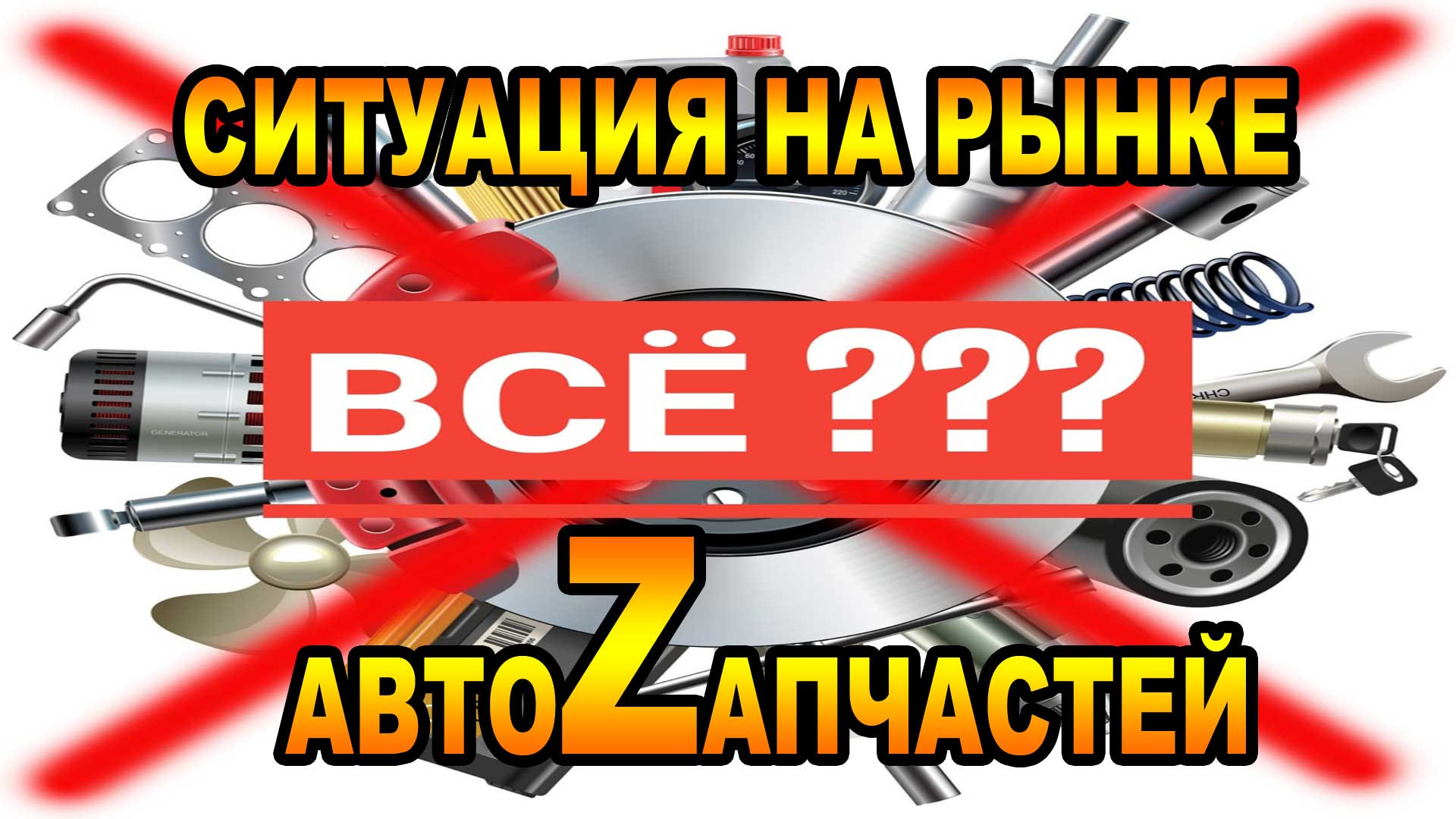 АКТУАЛЬНАЯ СИТУАЦИЯ НА РЫНКЕ АВТОZАПЧАСТЕЙ. ПРОМО. — Great Wall Hover, 2,4  л, 2008 года | наблюдение | DRIVE2