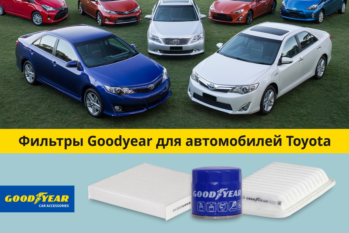 Фильтры Goodyear для Toyota. Шпаргалка по подбору фильтров на ваш автомобиль  — Goodyear Car Accessories на DRIVE2