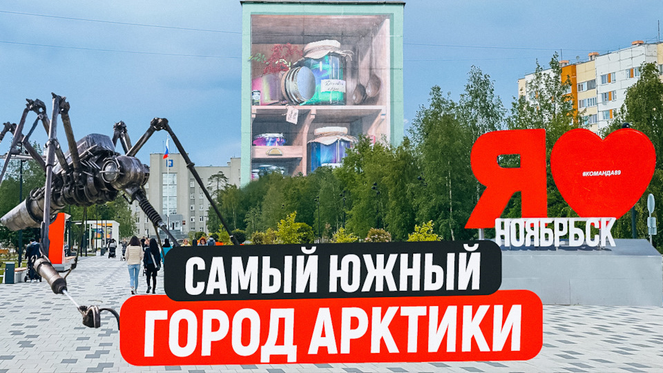Ноябрьск — самый южный город Арктики — ИЖ Москвич 412