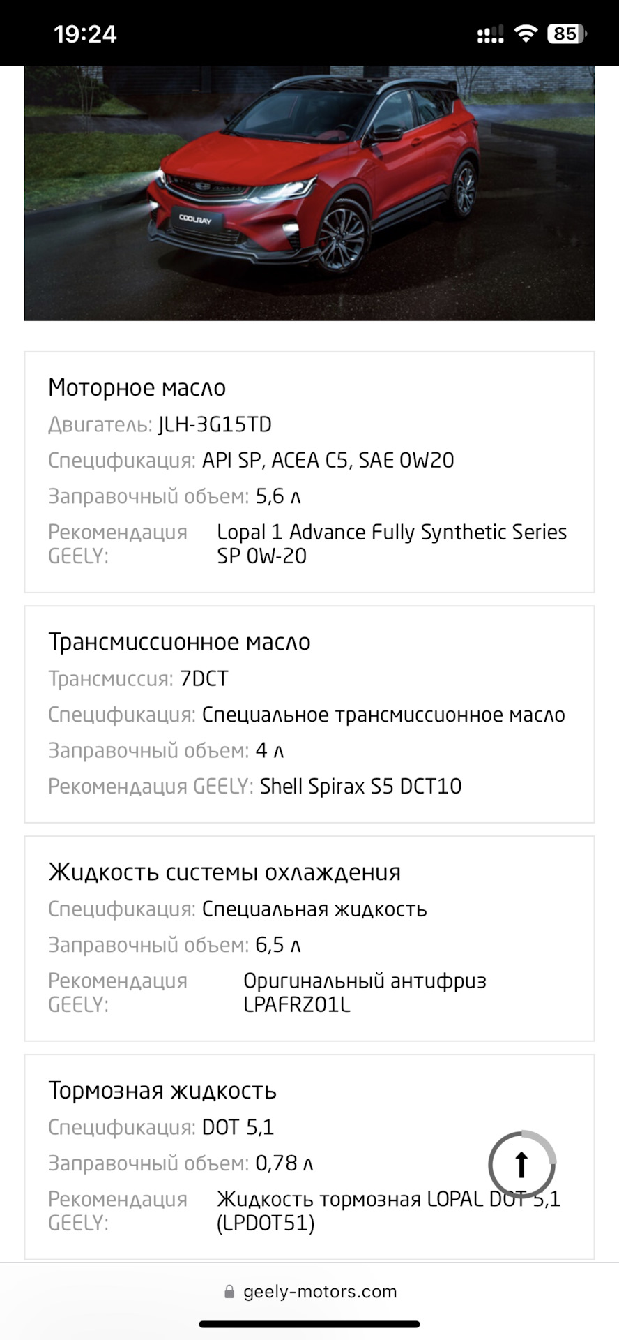 Geely и технические жидкости — Geely Coolray, 1,5 л, 2021 года | запчасти |  DRIVE2