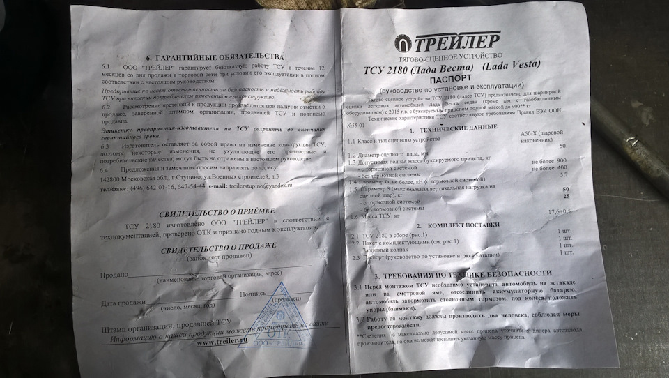 Паспорт на фаркоп ! Не знаю насколько правда, но народ говорит что с 2018 года такой документ должен быть у каждого у кого он установлен. Типа за его отсутствие штрафуют. Не знаю правда это или нет. — Lada Vesta (1G). Запчасти на фото: CZ015